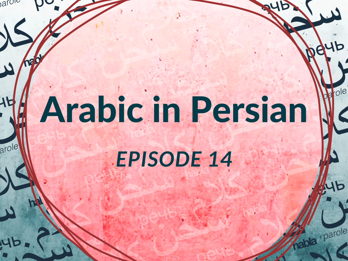 Arabic in Persian (Ep.&nbsp;14)